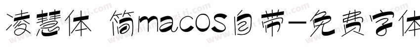 凌慧体 简macOS自带字体转换